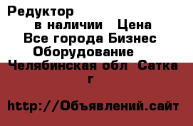 Редуктор NMRV-30, NMRV-40, NMRW-40 в наличии › Цена ­ 1 - Все города Бизнес » Оборудование   . Челябинская обл.,Сатка г.